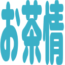 お茶情